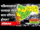 Cyclone Tauktae Alert : Tauktae Cylone बद्दल हवामान विभाग काय म्हणत आहे? Maharashtra Weather Updates