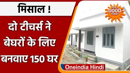 FEEL GOOD:  Kerala में बेघर लोगों को लेकर Teachers का ऐसा जुनून की बना डाले 150 घर | वनइंडिया हिंदी