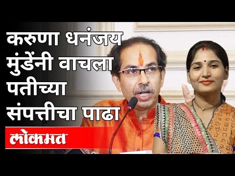 Karuna Dhananjay Munde यांनी पतीच्या मालमत्तांची दिली माहिती | Dhananjay Munde | Uddhav Thackeray