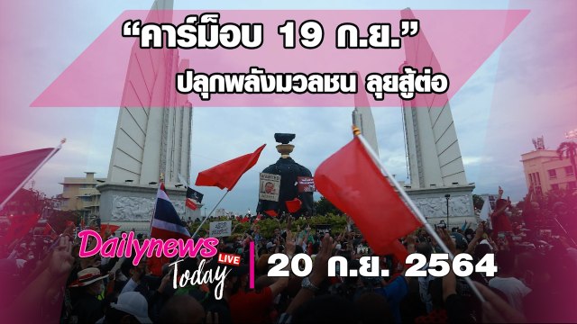 “คาร์ม็อบ 19 ก.ย.” คลุมผ้าดำพาน รธน. แกนนำ ปลุกพลังมวลชน ลุยสู้ต่อ | DAILYNEWS TODAY 200964เดลินิวส์