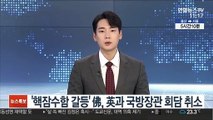 '핵잠수함 갈등' 프랑스, 영국과 국방장관 회담 취소