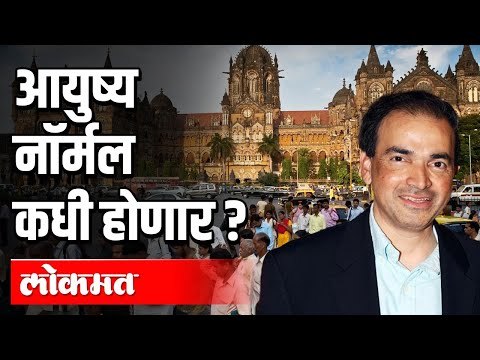 आयुष्य नॉर्मल कधी होणार ? Covid 19 | Dr. Ravi Godse | India News