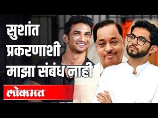 नारायण राणेंचे आरोप आणि आदित्य ठाकरेंचे स्पष्टीकरण  | Sushant Singh Rajput Case | Rane VS Thackeray