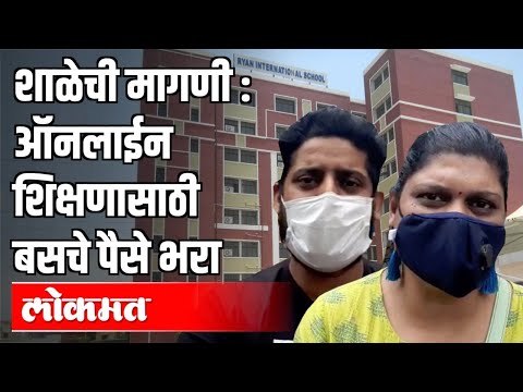 ऑनलाईन शिक्षणासाठी बसचे पैसे भरा - शाळेची धमकी | Corona Virus In Pune | Pune News