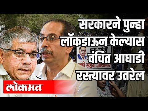 सरकारने पुन्हा Lockdown केल्यास वंचित आघाडी रस्त्यावर उतरेल | Prakash Ambedkar | Maharashtra