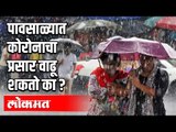 पावसाळ्यात काेराेनाचा प्रसार वाढू शकताे का ? Corona Virus In Maharashtra | Rains In Maharashtra