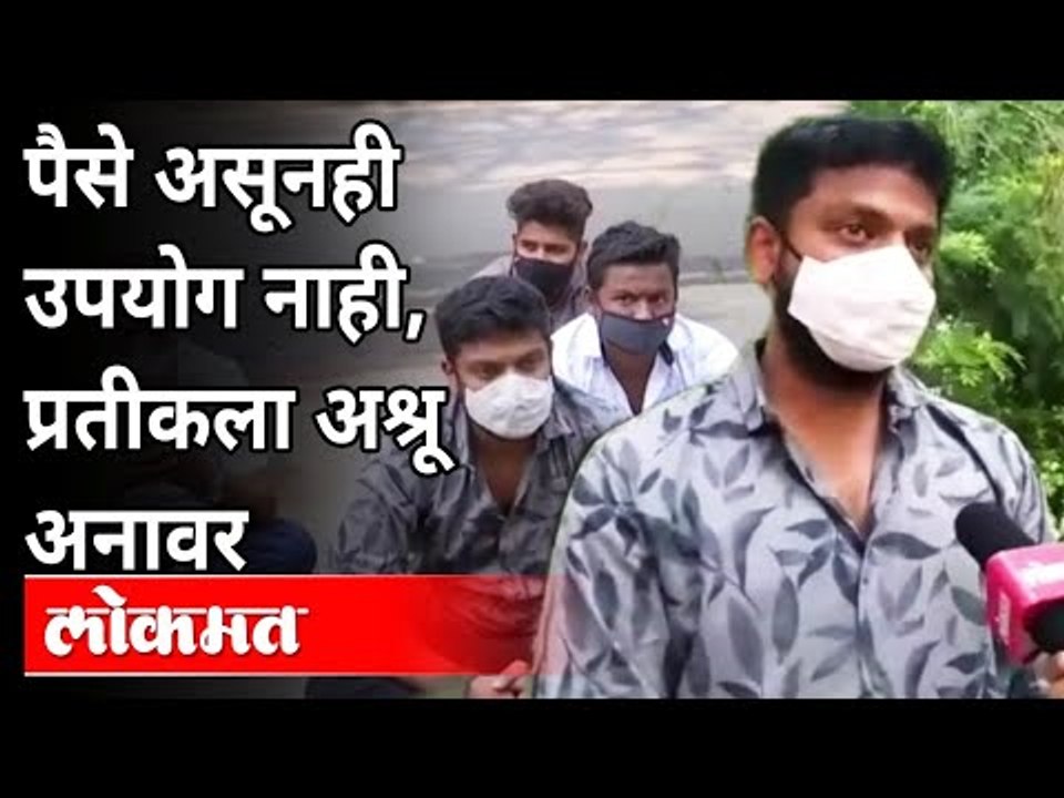 घरात ४ कोरोना पॉझिटिव्ह रूग्ण असणारा प्रतीक म्हणतो | Remdesivir Injection Shortage In Pune Hospital