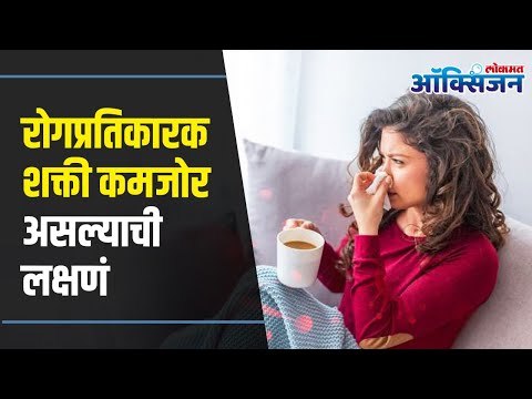 Ways To Optimize Immunity | Weak Immune System | Boost Immunityतुमची रोगप्रतिकारकशक्ती कमजोर आहे का?