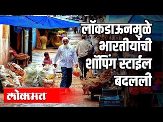 Lockdownमुळे भारतीयांची शॉपिंग स्टाईल बदलली | Unlock | Corona Virus india Update