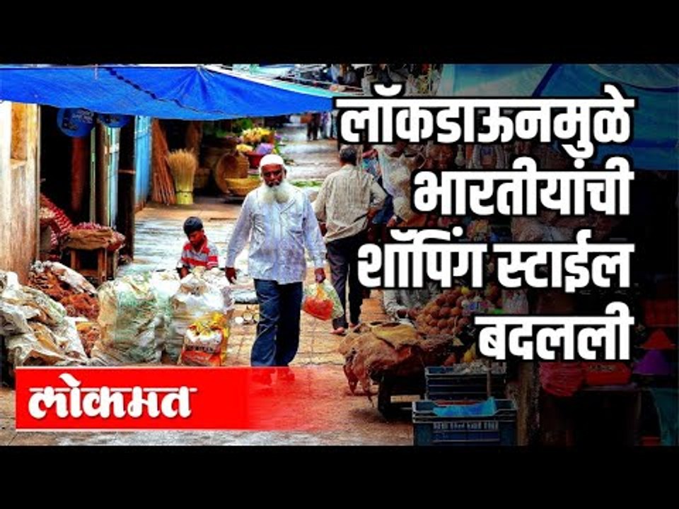 Lockdownमुळे भारतीयांची शॉपिंग स्टाईल बदलली | Unlock | Corona Virus india Update