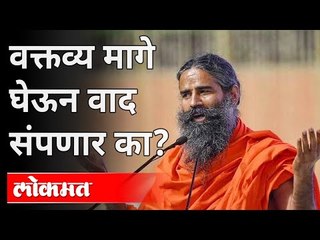 Baba Ramdev यांनी allopathy वरील वक्तव्य करुन चूक केली? Baba Ramdev on Allopathy | Dr Harshvardhan