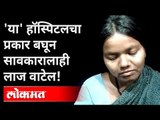 या' हॉस्पिटलचा प्रकार बघून सावकारालाही लाज वाटेल | Khamgaon | Budhana | Maharashtra News