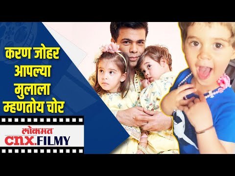 Karan Johar आपल्या मुलाला म्हणतोय चोर | Lokmat CNX Filmy