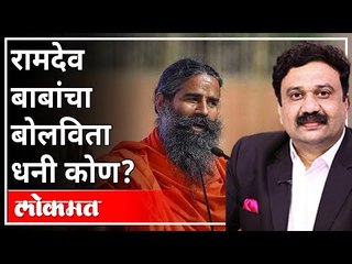 लोकमत विशेष - रामदेव बाबांचा बोलविता धनी कोण? With Ashish Jadhao | Avinash Bhondwe | Chetan Rajhans