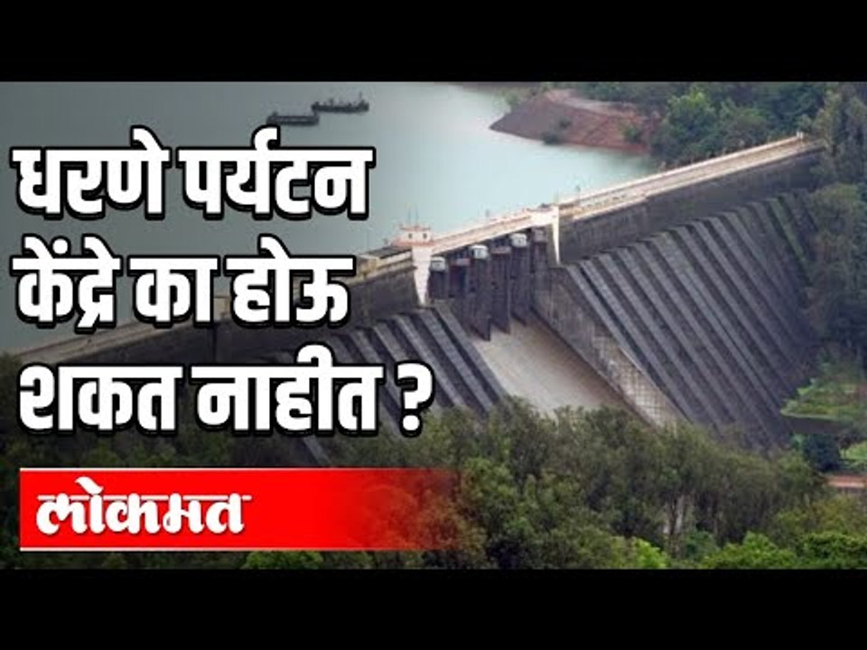 धरणे पर्यटन केंद्रे का होऊ शकत नाहीत ? Vasant Bhosale | Dam Tourism | Maharashtra News