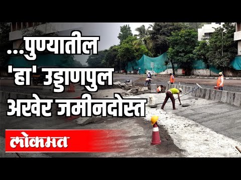 पुण्यातील 'हा' उड्डाणपुल अखेर जमीनदोस्त | Pune Metro | Demolish Two Flyover Completed | Pune News