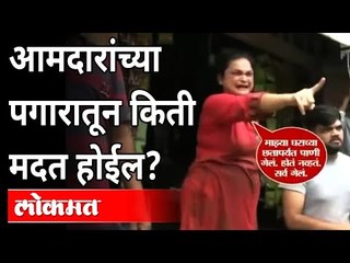 आमदारांच्या पगारातून किती मदत होईल? Flood In Chiplun | Swati Bhojane | Bhaskar Jadhav | Maharashtra
