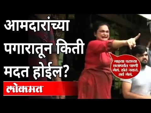 आमदारांच्या पगारातून किती मदत होईल? Flood In Chiplun | Swati Bhojane | Bhaskar Jadhav | Maharashtra