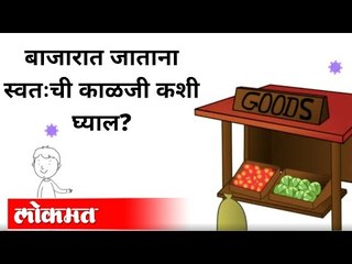 Unlock 1 | बाजारात व इतरत्र बाहेर जाताना स्वतःची काळजी कशी घ्याल | Covid-19 Care Tips