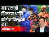 महाराजांची शिकवण आणि कोरोनाविरूधचा लढा | Chhatrapati Shivaji Maharaj and Corona | Dr. Ravi Godse