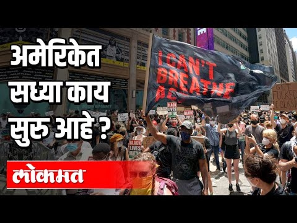 अमेरिकेत सध्या काय सुरु आहे? Corona virus updates from United States