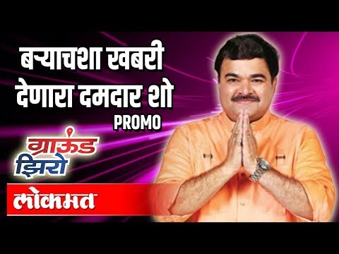 बऱ्याचशा खबरी देणारा दमदार शो | Prashant Damle On Ground Zero With Atul Kulkarni