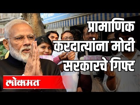 प्रामाणिक करदात्यांना PM Narendra Modi सरकारचे गिफ्ट | Abhijit Kelkar, CA | India News