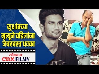 सुशांतच्या मृत्यूने वडिलांना जबरदस्त धक्का | Sushant Singh Rajput's Dad Shocked over his suicide