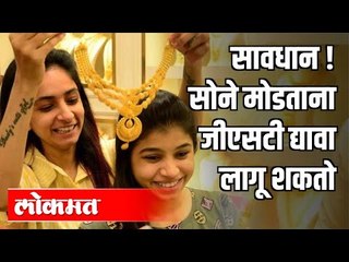 सोने मोडताना जीएसटी द्यावा लागणार ? Gold And GST | India News