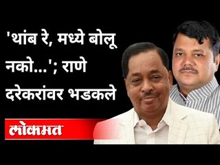 राणेंनी  दरेकरांना सर्वांसमोर गप्प केलं | Narayan Rane On Pravin Darekar | Mahad | Raigad News