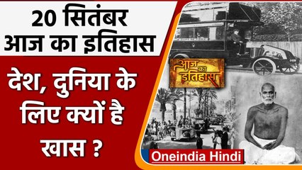 20 September History: क्यों India और World के लिए ये दिन है इतना खास,क्या है इतिहास | वनइंडिया हिंदी