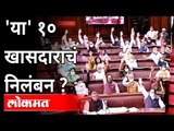 'या' १० खासदारांच निलंबन? Loksabha Ten MP Suspend? Anurag Thakur | Pegasus Hacking | India News