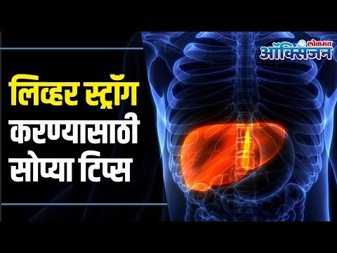 How to Take Care Of Liver ? Liver Care | लिव्हर (यकृत) बनवा मजबूत | जाणून घ्या काही सोप्या टिप्स