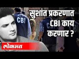 Sushant Singh Rajput प्रकरणात CBI काय करणार ?  CBI Invertigation | India News