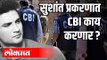 Sushant Singh Rajput प्रकरणात CBI काय करणार ?  CBI Invertigation | India News