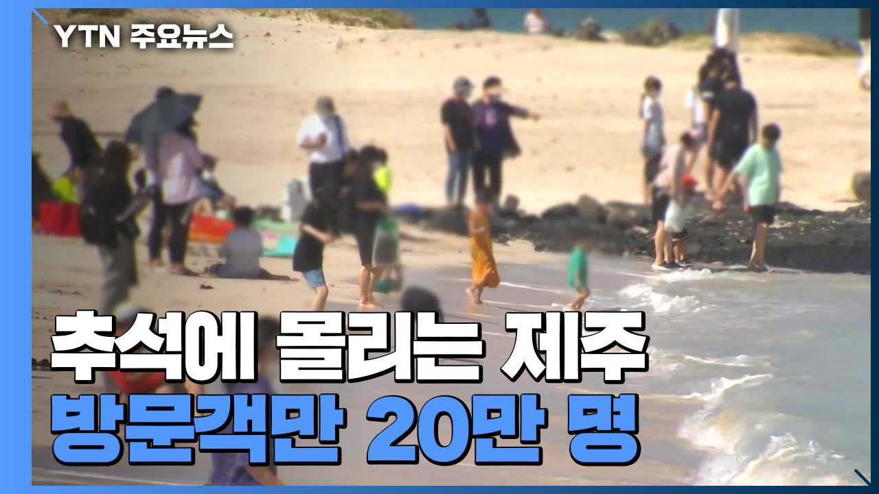 연휴 동안 방문객만 20만 명...제주 방역 고비 / YTN