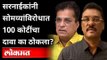 प्रताप सरनाईक यांनी दाखल केला 100 कोटींचा दावा | Kirit Somaiya vs  Pratap Sarnaik | Maharashtra