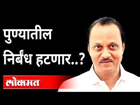 पुण्यातील निर्बंध हटणार..? Ajit Pawar | Unlock Pune | Corona Virus In Pune | Pune News