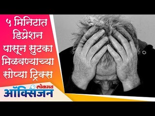 How To Fight Depression | Ways To Deal With Depression & Anxiety | ५ मिनिटात तणाव मुक्त व्हा