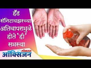 कोरोनाच्या भीतीने सतत Hand Sanitizer वापरताय? या ठिकाणी सॅनिटायझरचा वापर टाळा | Lokmat Oxygen