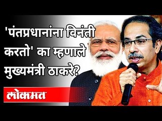 महाराष्ट्राच्या मुख्यमंत्र्यांची 'या'साठी केंद्राकडे धाव | Uddhav Thackeray | PM Modi