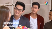 เปิดตัวแฟนมัทนา ตัวจริงหรือตัวหลอก !?! | ตอกย้ำความสนุก ล่ารักสุดขอบฟ้า EP.3 | Ch7HD