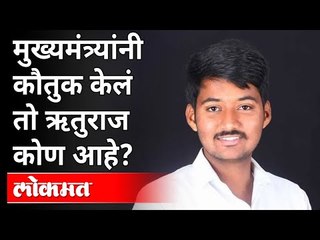 मुख्यमंत्र्यांनी कौतुक केलं तो ऋतुराज कोण आहे? Ruturaj Deshmukh | Solapur | CM Uddhav Thackeray