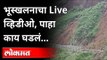 भूस्खलनाचा Live व्हिडीओ, पाहा काय घडलं... | Landslide In Himachal Pradesh | Sirmaur National Highway