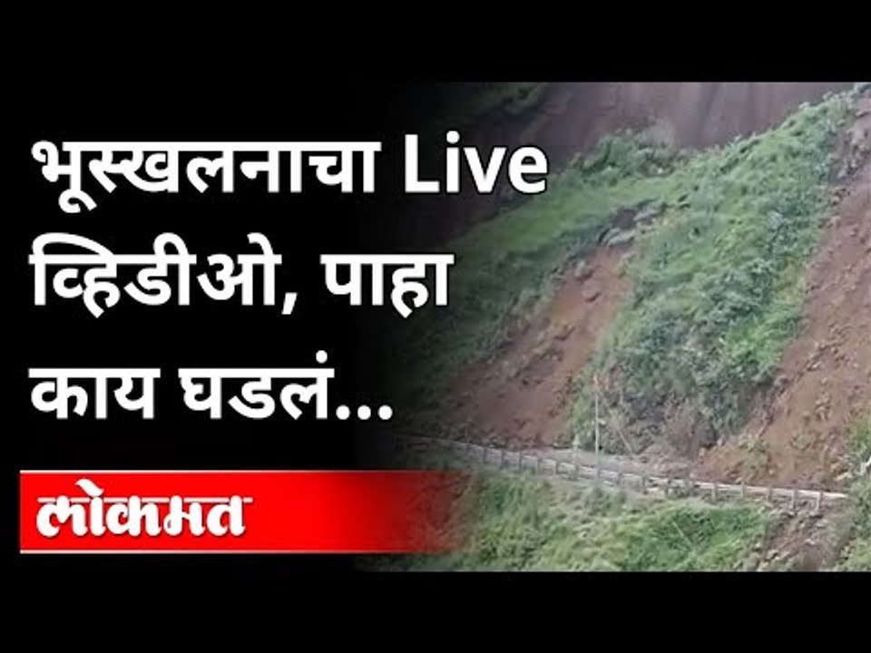 भूस्खलनाचा Live व्हिडीओ, पाहा काय घडलं... | Landslide In Himachal Pradesh | Sirmaur National Highway