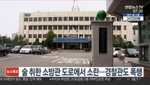 술 취한 소방관 도로에서 소란…경찰관도 폭행