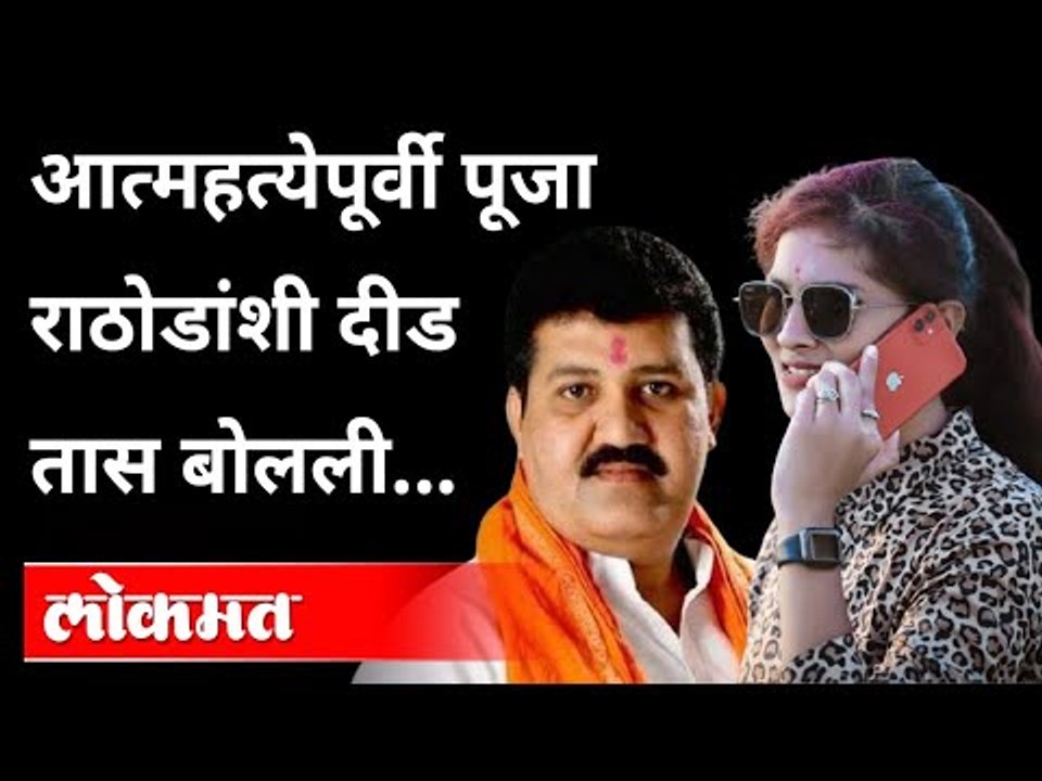 पूजा चव्हाण  प्रकरणात मोठा खुलासा | Pooja Chavan Case | Sanjay Rathod Call | Maharashtra News