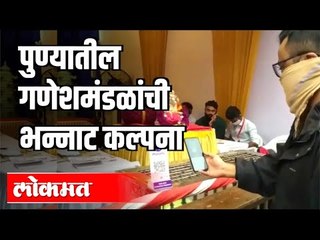 पुण्यातील गणेशमंडळांची भन्नाट कल्पना | दक्षिणा नव्हे डिजिटल दान करा | Pune Ganesh Utsav 2020