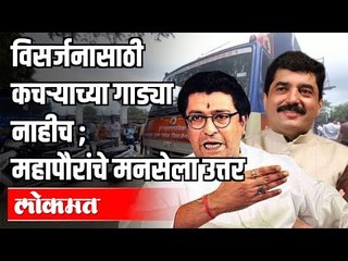 विसर्जनासाठी कचऱ्याच्या गाड्या नाहीच महापौरांचे MNSला उत्तर | Murlidhar Mohol | Ganesh Utsav 2020