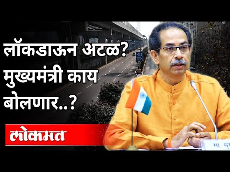 लॉकडाऊन अटळ? मुख्यमंत्री काय बोलणार ? Lockdown Updates | Corona Virus In Maharashtra